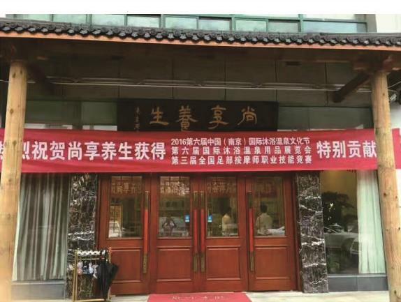 南京尚享養生會所